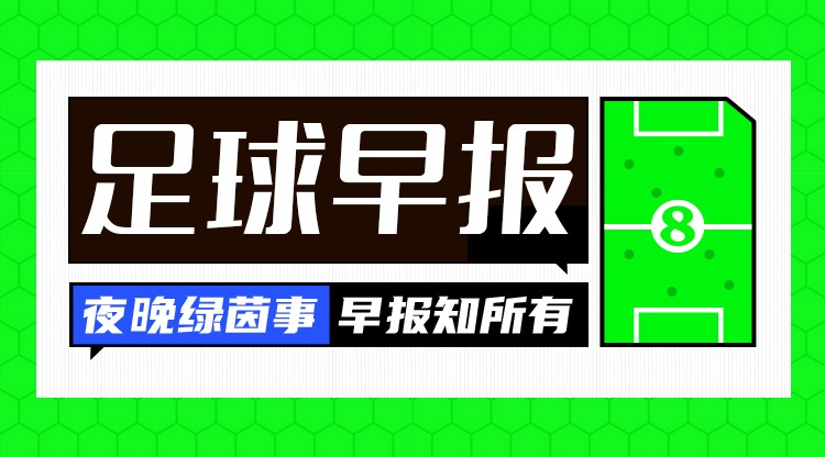 早报：意甲扬眉吐气的一夜