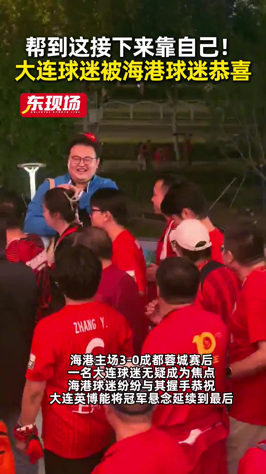 帮到这了！蓉城失利再错失冠军点，赛后大连球迷被海港球迷们恭喜