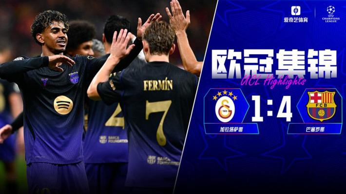 10月14日 欧冠联赛阶段第2轮 加拉塔萨雷vs巴塞罗那 全场录像【全场录像+集锦】