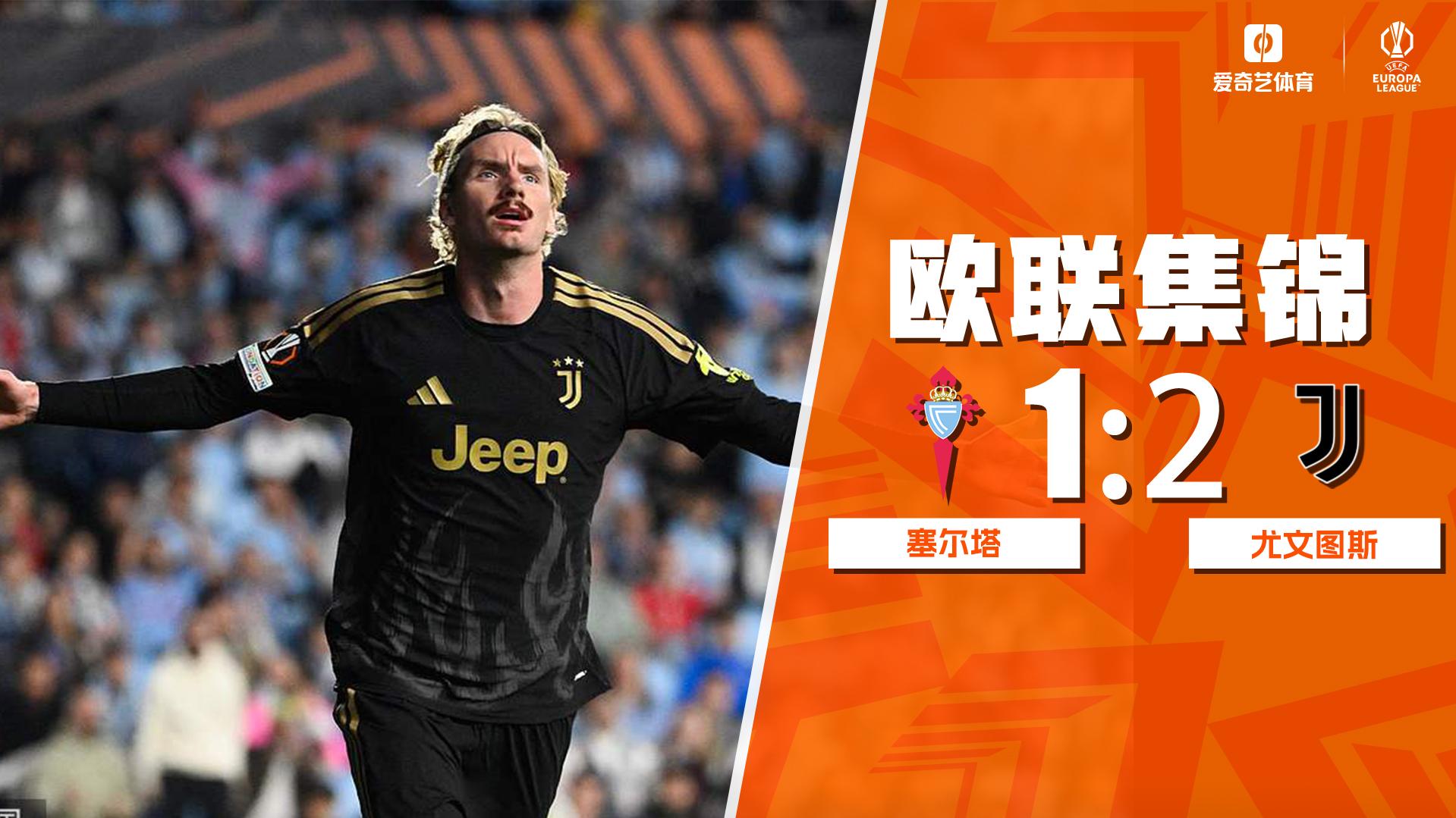 10月16日 欧联杯联赛阶段第2轮 塞尔塔vs尤文图斯 全场录像【全场录像+集锦】