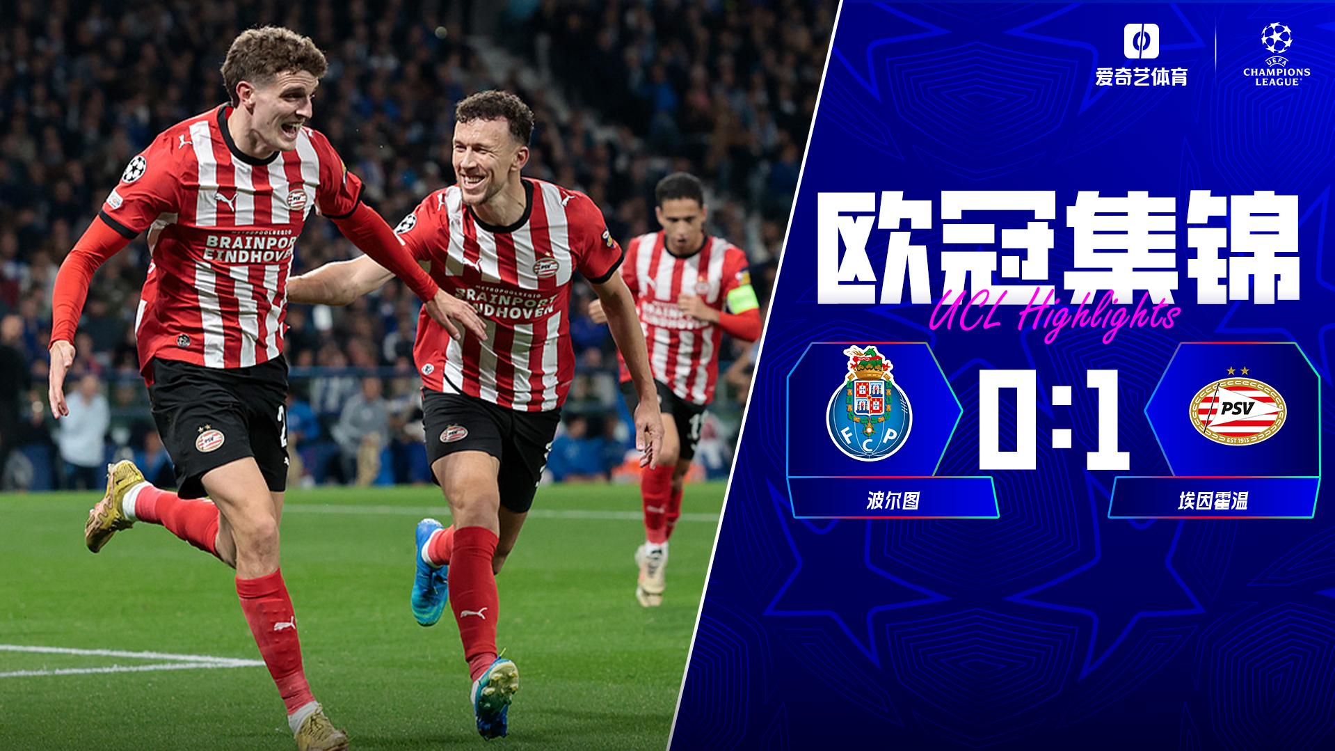 10月21日 欧冠联赛阶段第3轮 波尔图vs埃因霍温 全场录像【全场录像+集锦】